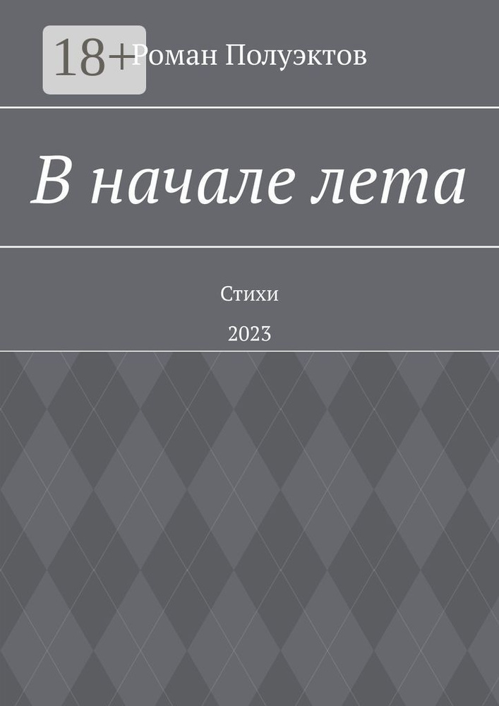 В начале лета. Стихи. 2023 | Полуэктов Роман #1