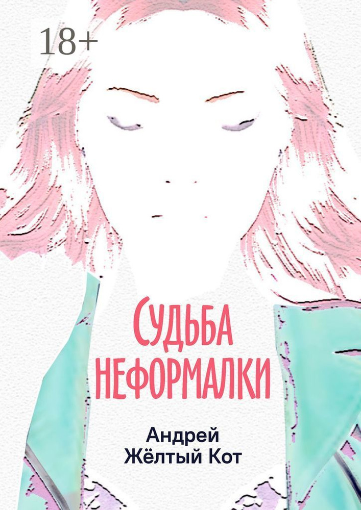 Судьба неформалки. Повесть | Андрей Жёлтый Кот #1