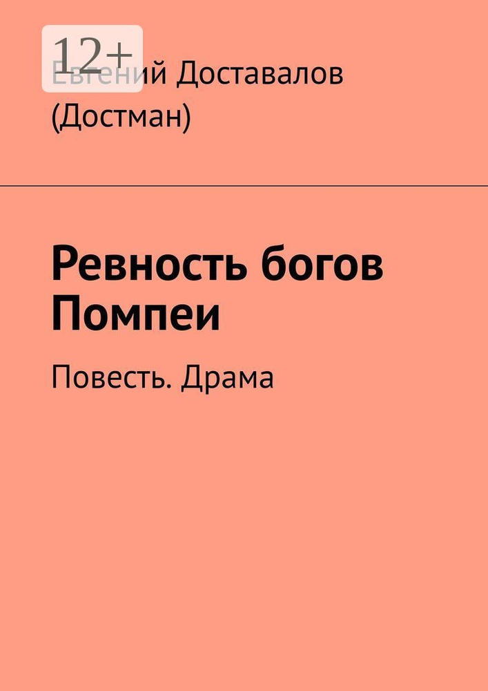 Ревность богов Помпеи. Повесть. Драма | Доставалов (Достман) Евгений #1