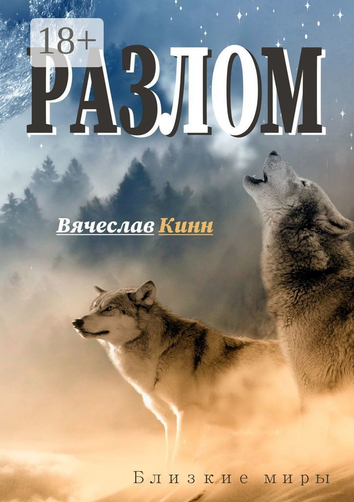Разлом | Кинн Вячеслав #1