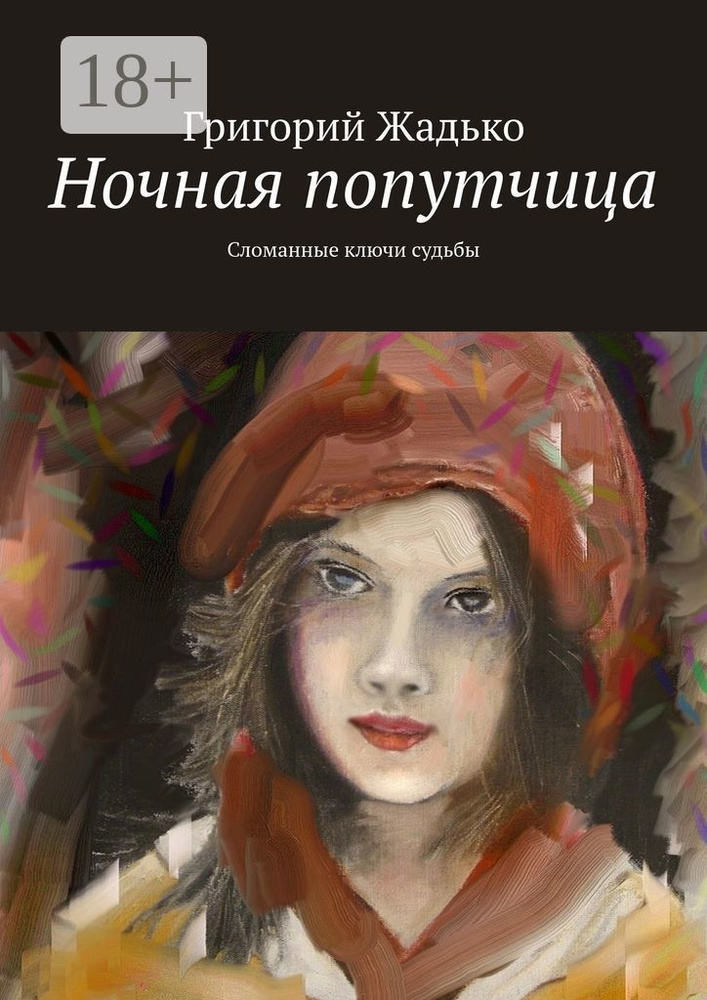 Ночная попутчица. Сломанные ключи судьбы | Жадько Григорий #1