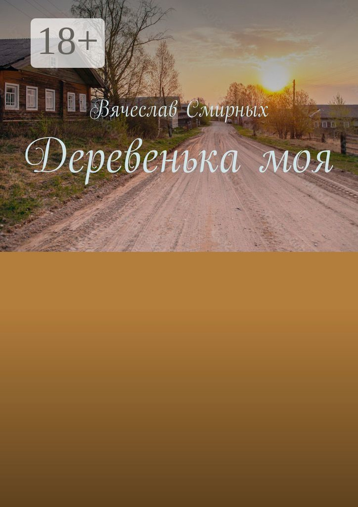 Деревенька моя | Смирных Вячеслав #1