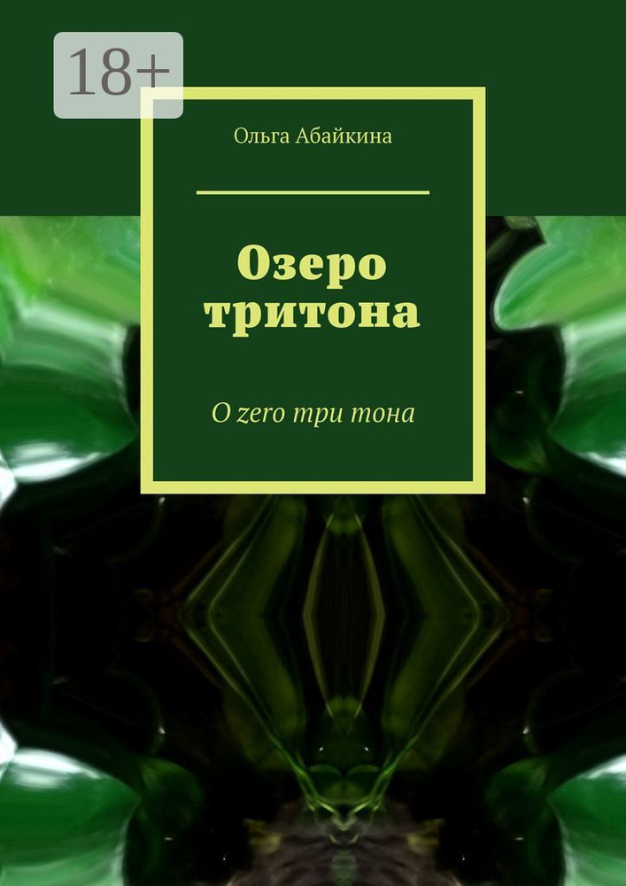 Озеро тритона. О zero три тона | Абайкина Ольга #1
