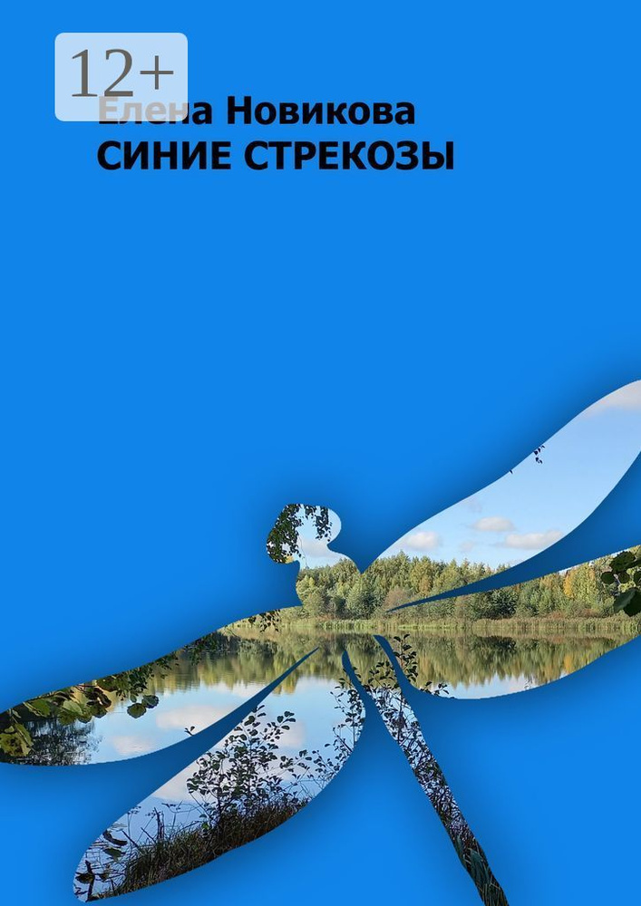 Синие стрекозы | Новикова Елена #1