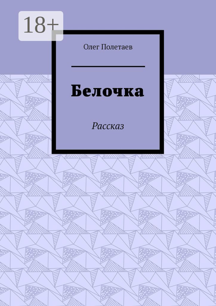 Белочка. Рассказ | Полетаев Олег #1