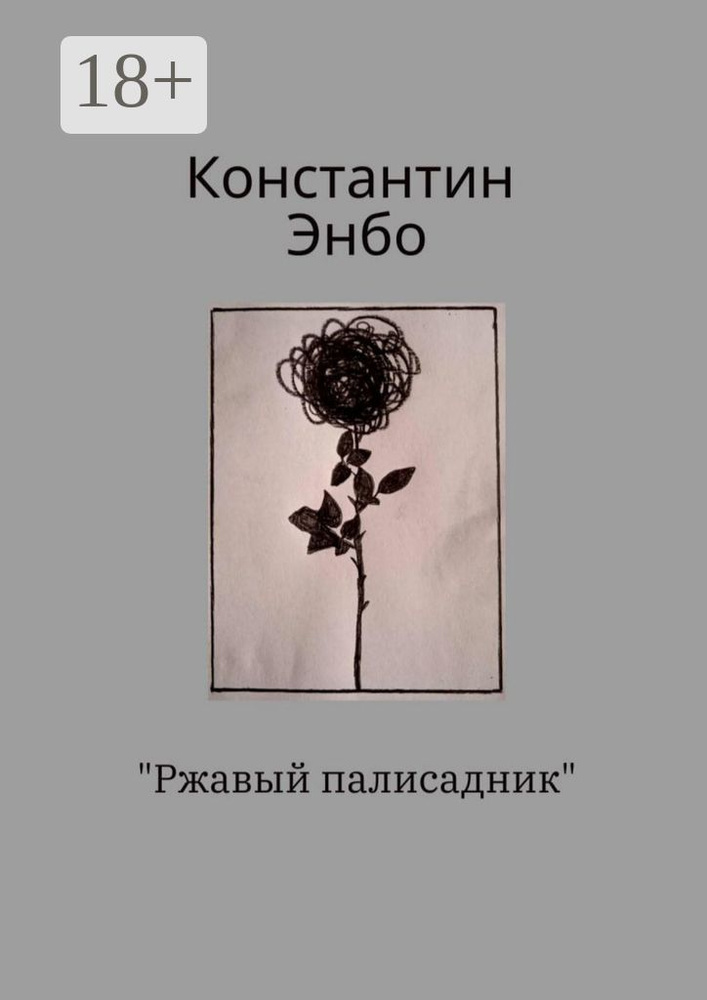 Ржавый палисадник | Энбо Константин #1