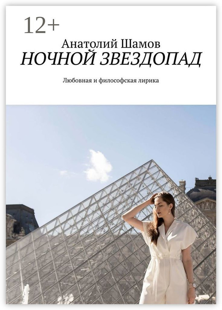 Ночной звездопад. Любовная и философская лирика | Шамов Анатолий Васильевич #1