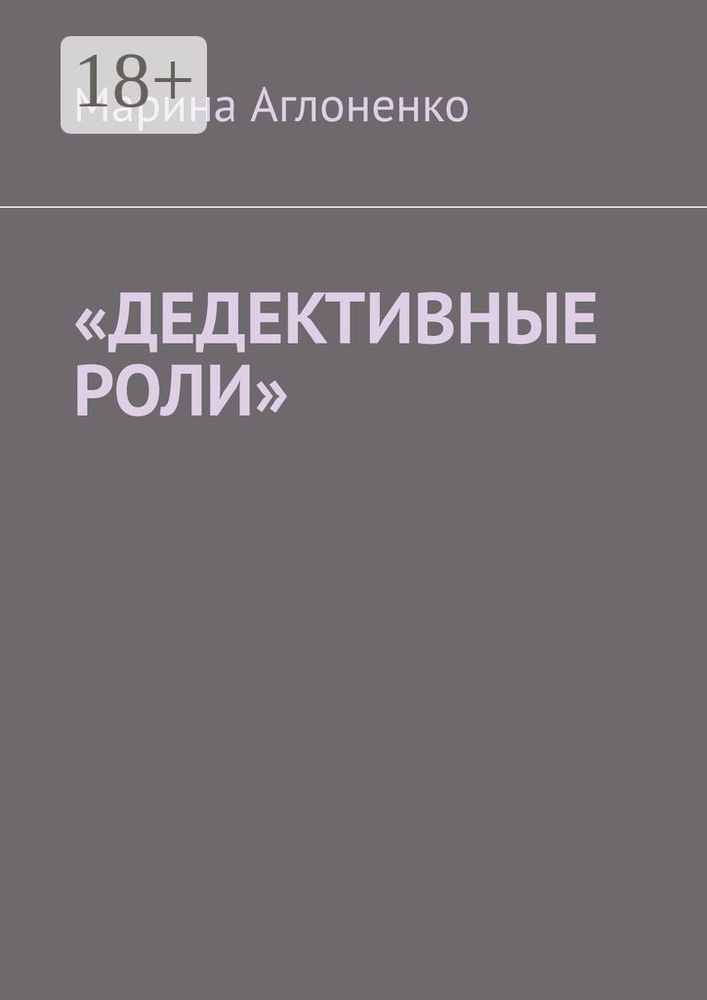 Дедективные роли. Разная степень преступления | Аглоненко Марина Сергеевна #1