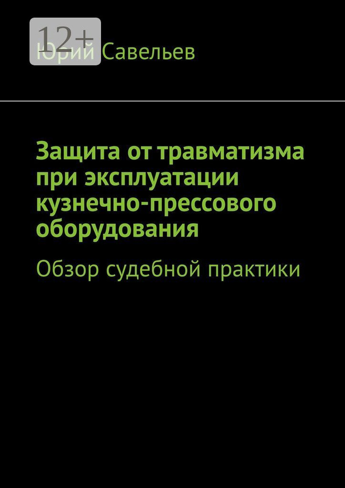 Защита от травматизма при эксплуатации кузнечно-прессового оборудования. Обзор судебной практики | Савельев #1