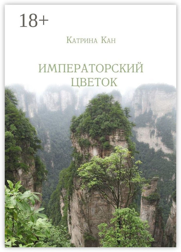 Императорский цветок | Кан Катрина #1