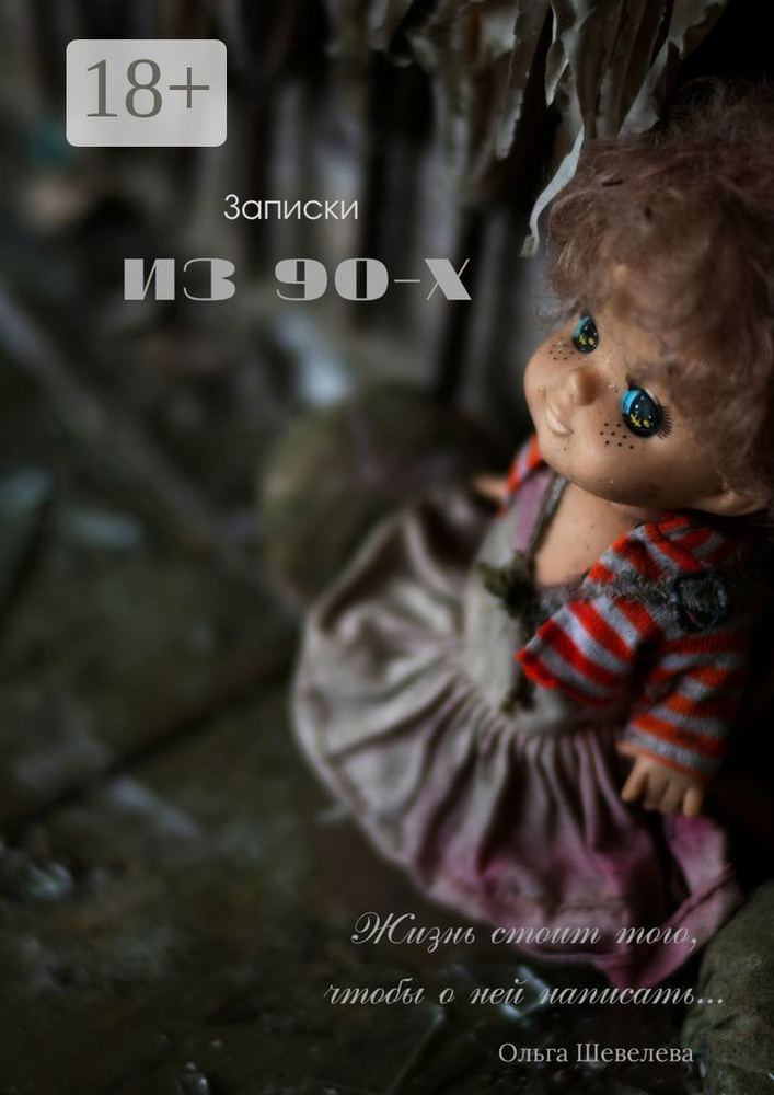 Записки из 90-х #1