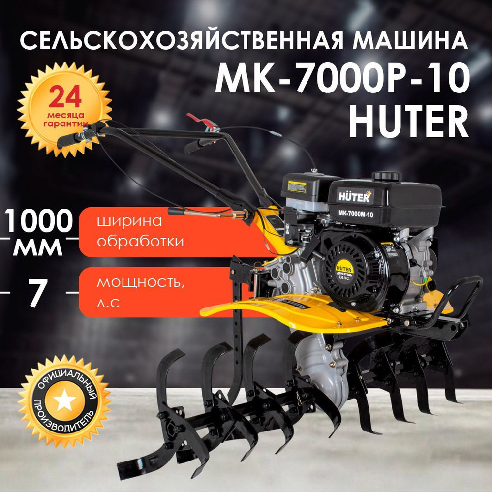 Сельскохозяйственная машина Huter МК-7000P-10