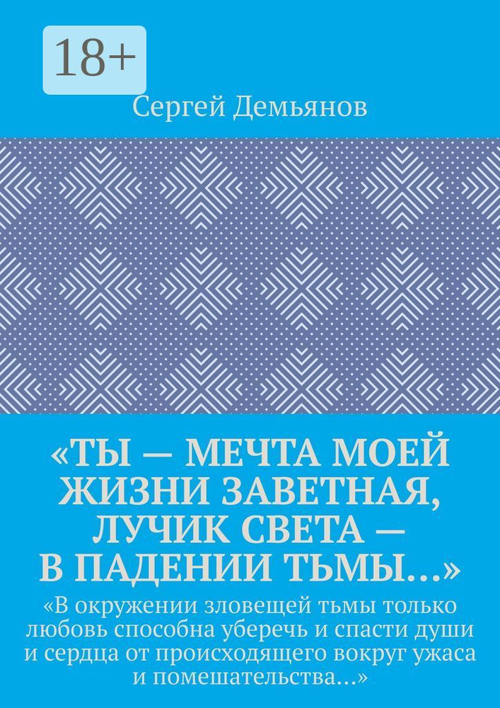Ты - мечта моей жизни заветная, лучик света - в падении тьмы. В окружении зловещей тьмы только любовь #1