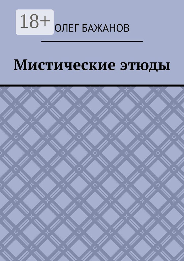 Мистические этюды | Бажанов Олег #1