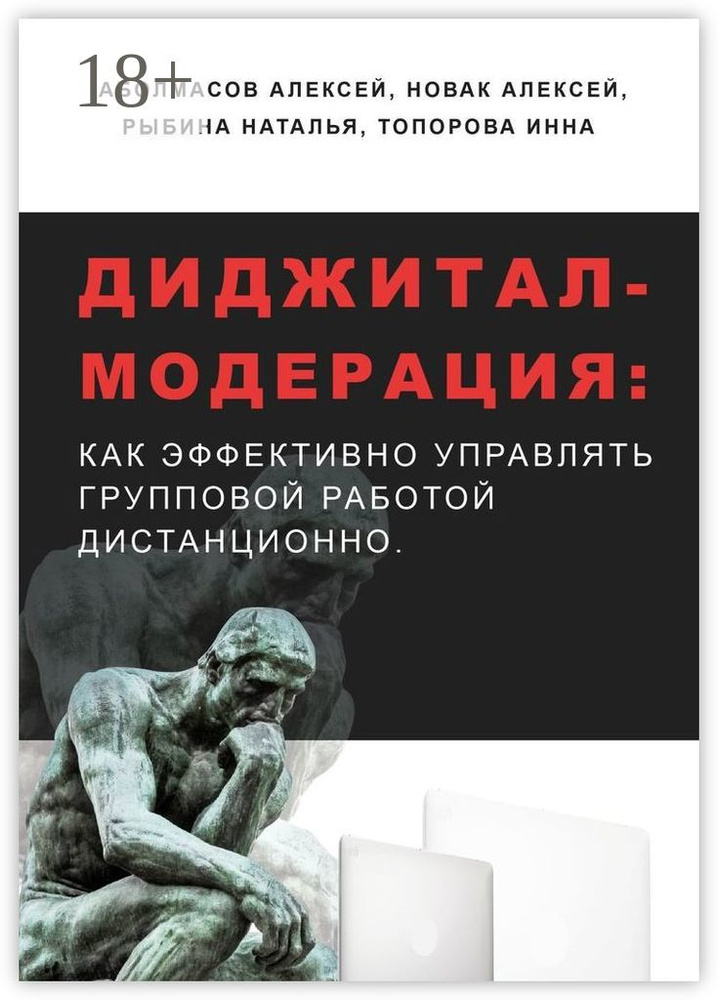 Диджитал-модерация. Как эффективно управлять групповой работой дистанционно | Аболмасов Алексей #1