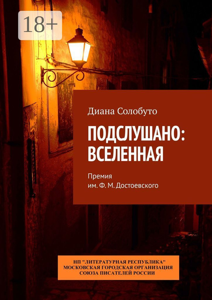 Подслушано: Вселенная. Премия им. Ф.М. Достоевского | Солобуто Диана #1