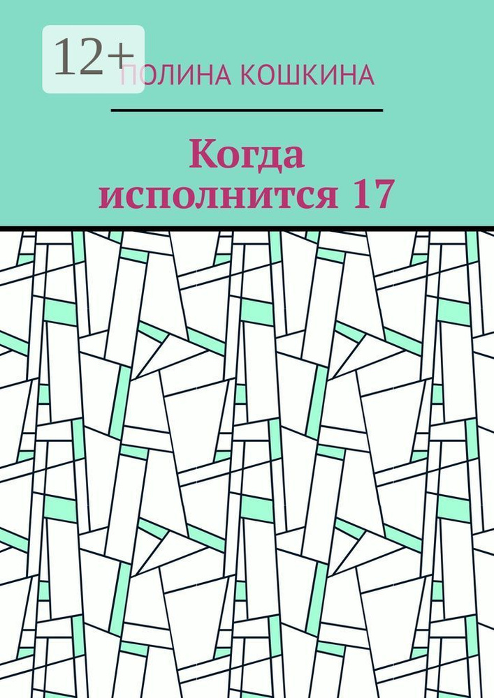 Когда исполнится 17 | Кошкина Полина #1