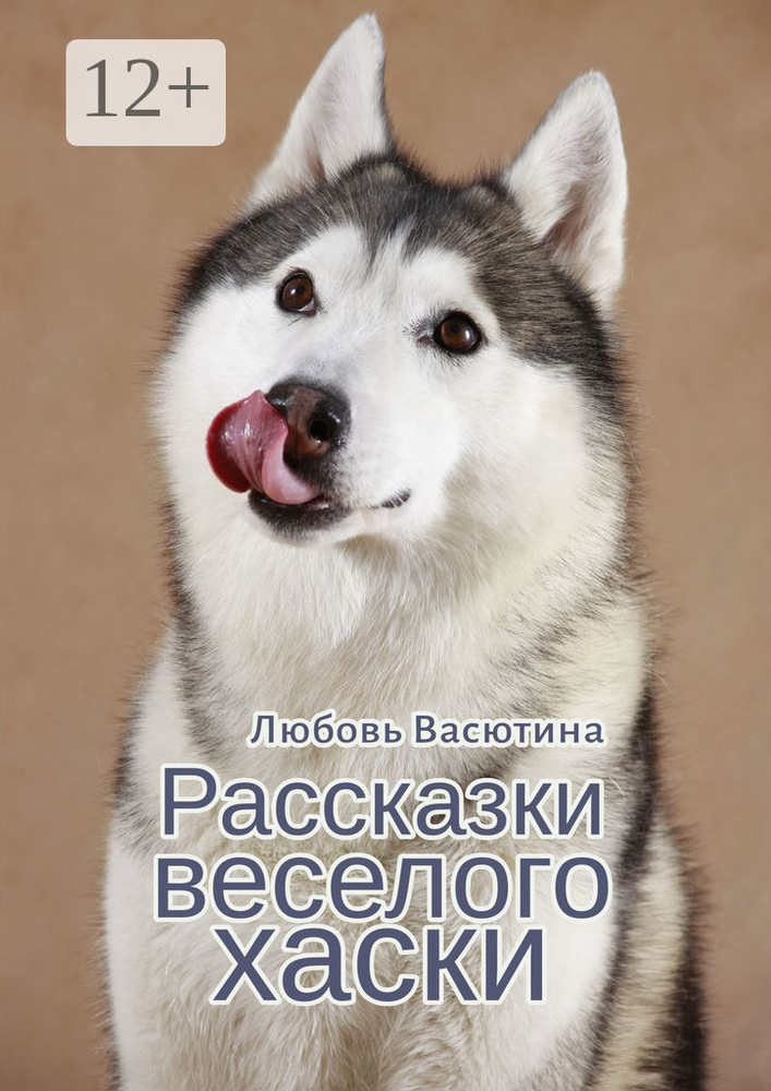 Рассказки веселого хаски | Васютина Любовь #1