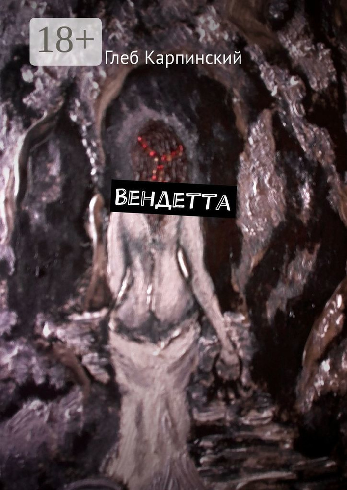 Вендетта | Карпинский Глеб #1
