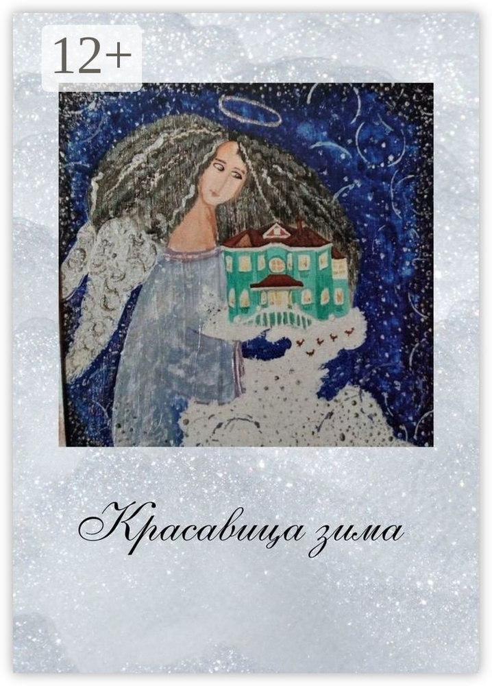 Красавица зима #1