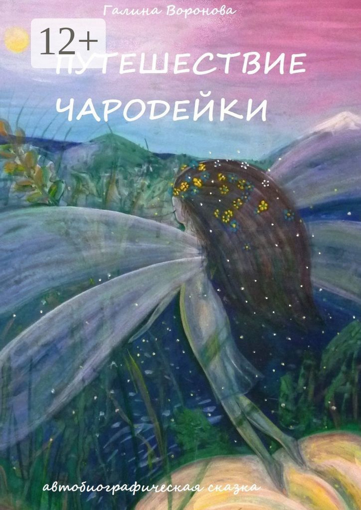 Путешествие чародейки. Автобиографическая сказка | Воронова Галина #1
