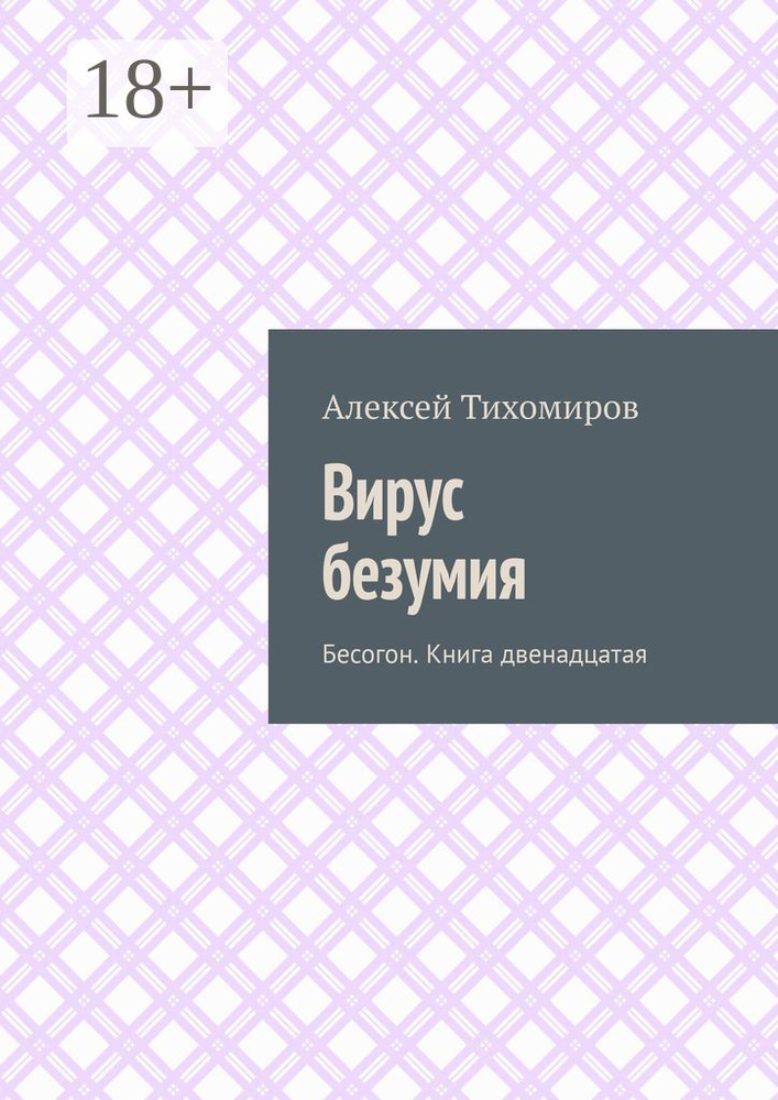 Вирус безумия. Бесогон. Книга двенадцатая | Тихомиров Алексей Юрьевич #1