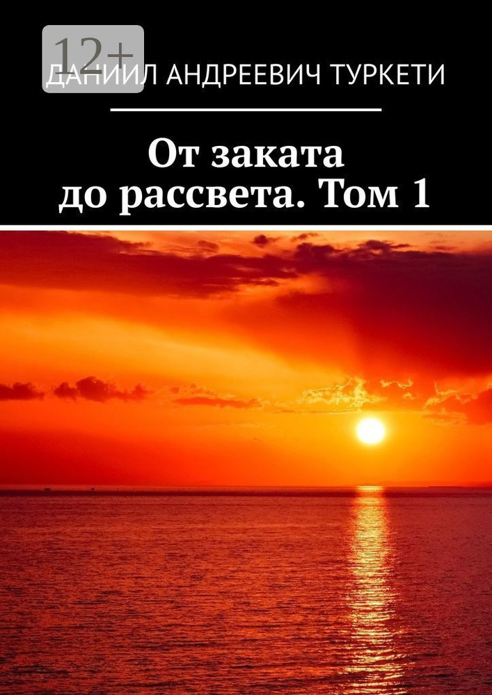 От заката до рассвета. Том 1 #1