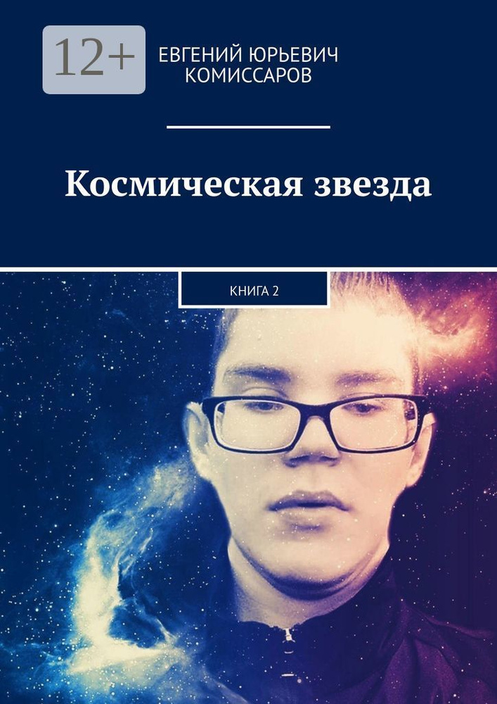Космическая звезда. Книга 2 #1