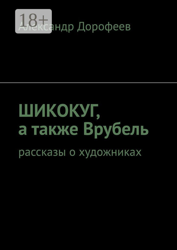 ШиКоКуГ, а также Врубель. Рассказы о художниках | Дорофеев Александр #1