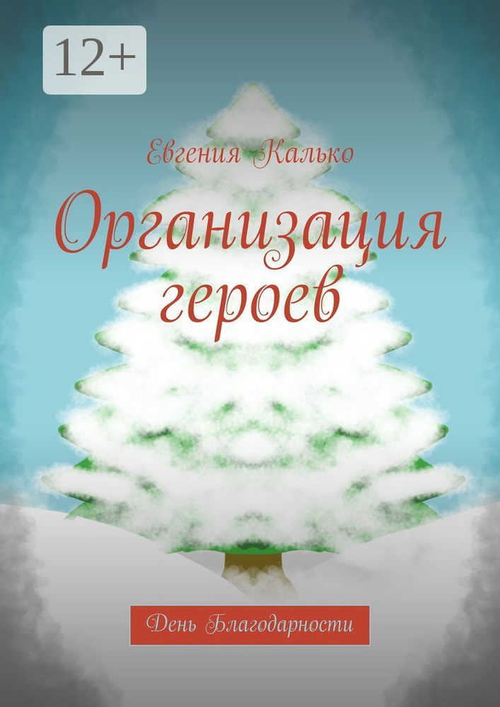Организация героев. День Благодарности | Калько Евгения #1