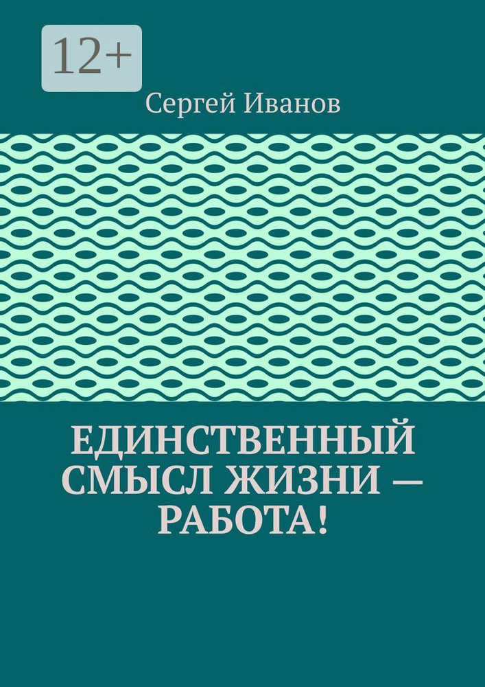 Единственный смысл жизни - работа | Иванов Сергей #1