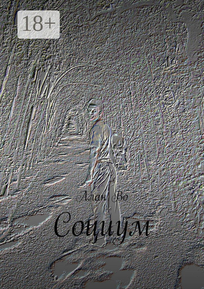 Социум | Во Алан #1