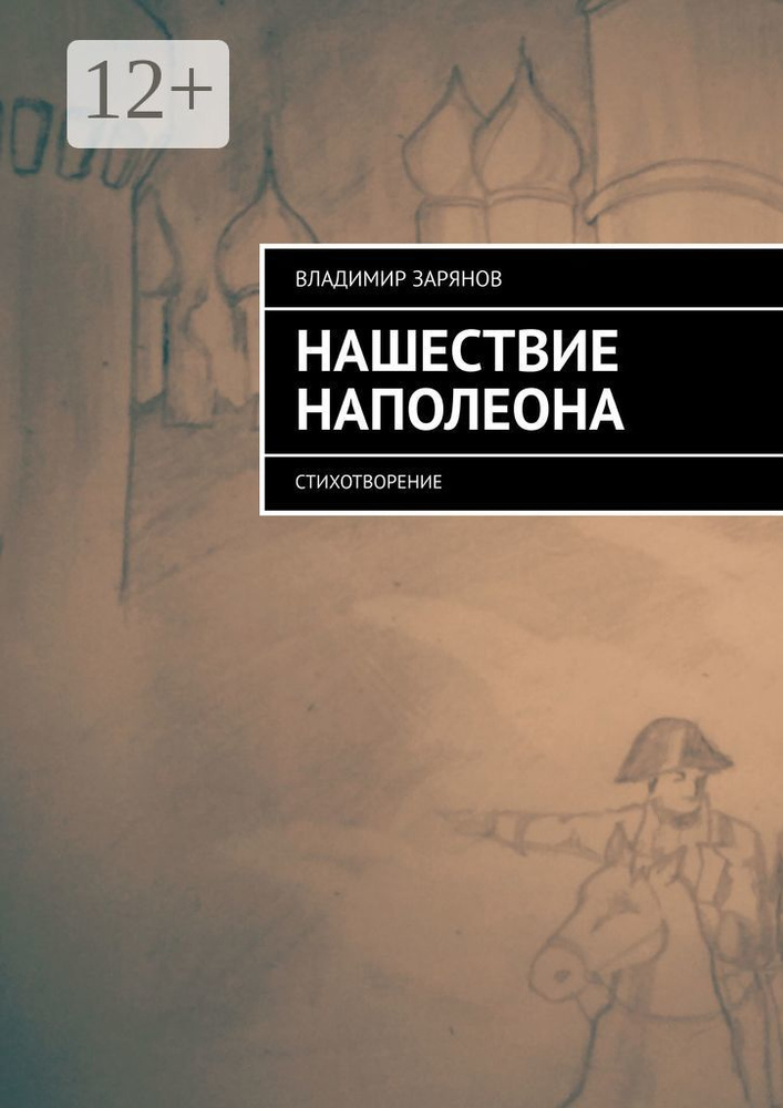 Нашествие Наполеона. Стихотворение | Зарянов Владимир #1