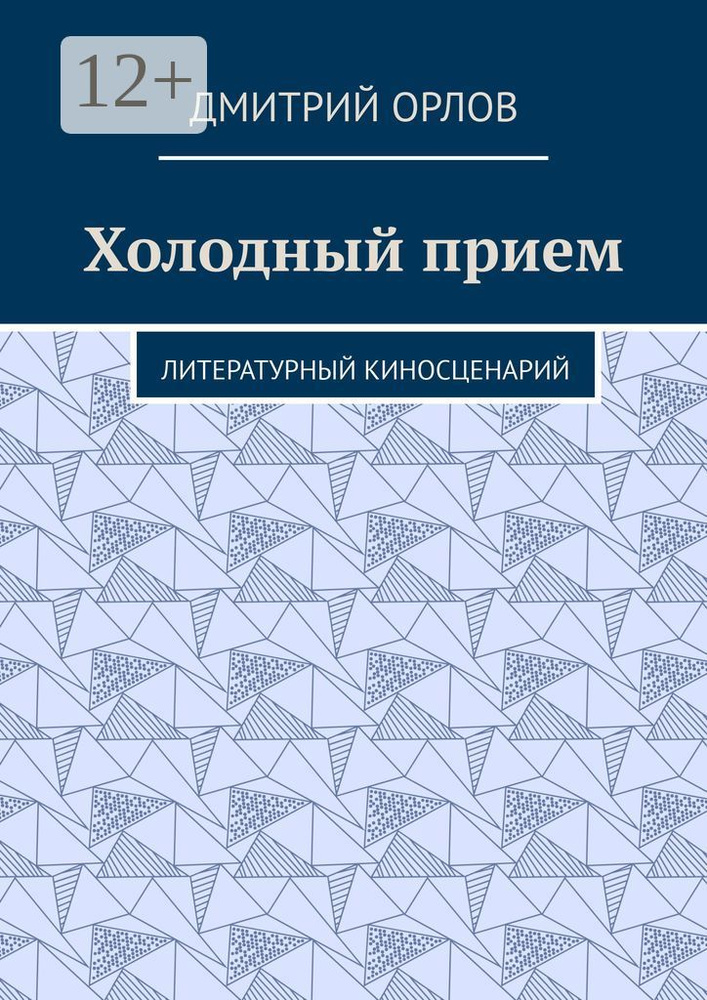 Холодный прием. Литературный киносценарий | Орлов Дмитрий #1