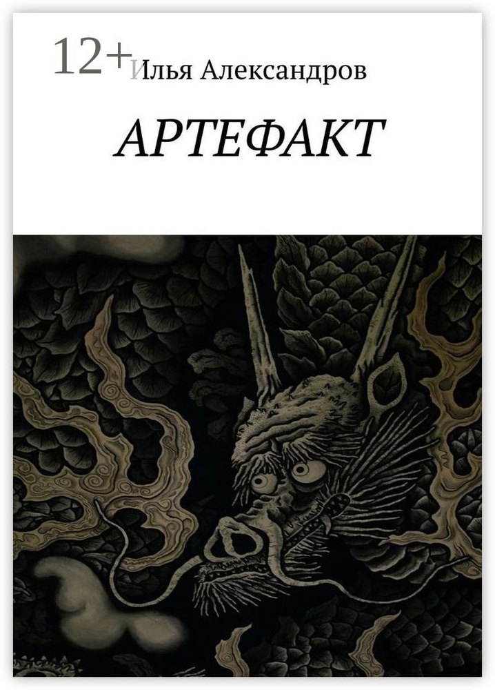 Артефакт | Александров Илья #1