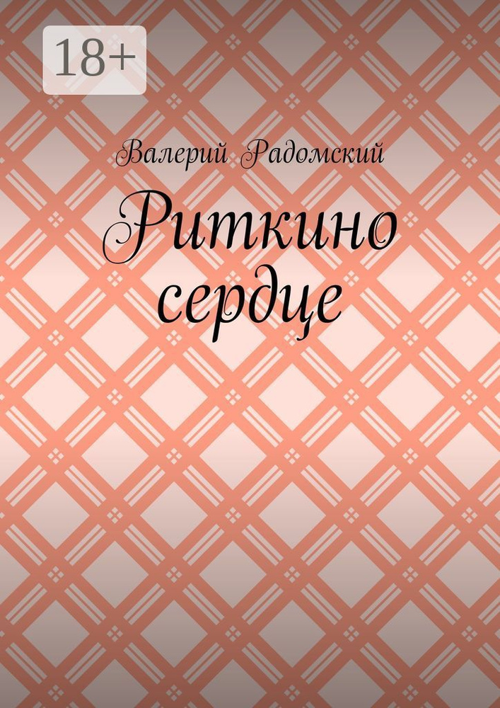 Риткино сердце | Радомский Валерий #1