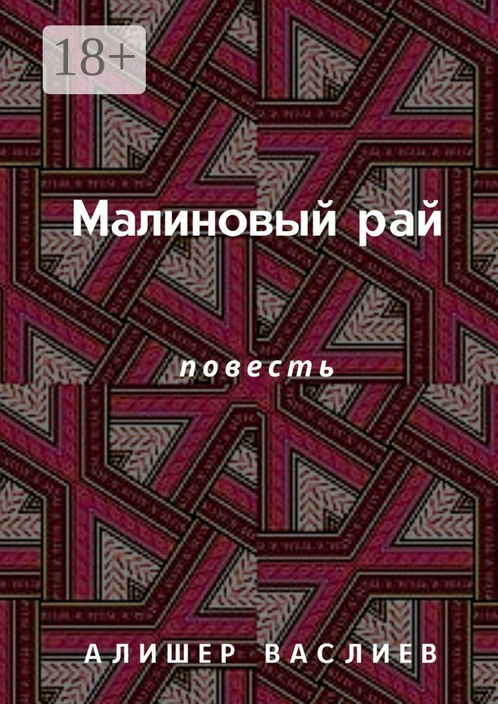 Малиновый рай. Повесть | Васлиев Алишер #1