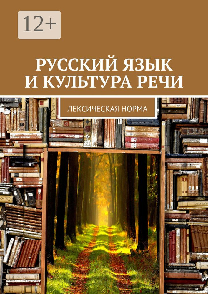 Русский язык и культура речи. Лексическая норма | Тильман Ю. Д. #1