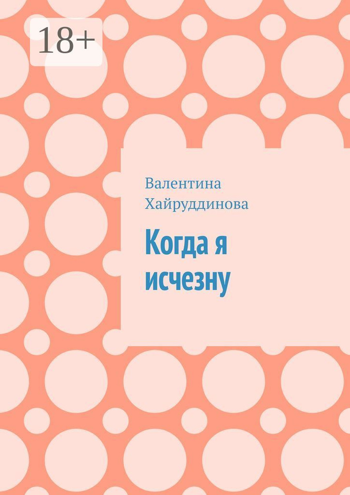Когда я исчезну | Хайруддинова Валентина #1