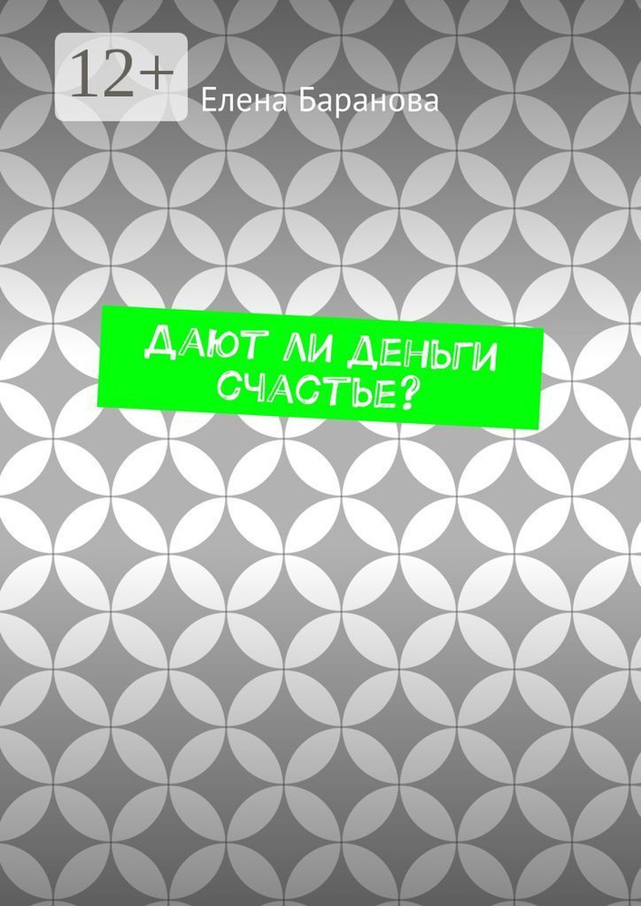 Дают ли деньги счастье #1
