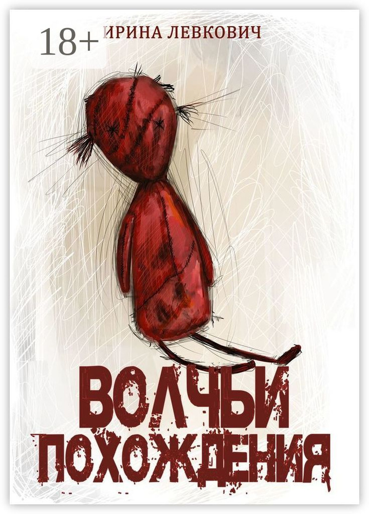 Волчьи похождения | Левкович Ирина #1