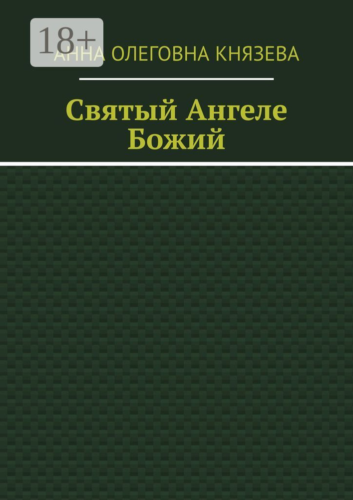 Святый Ангеле Божий #1