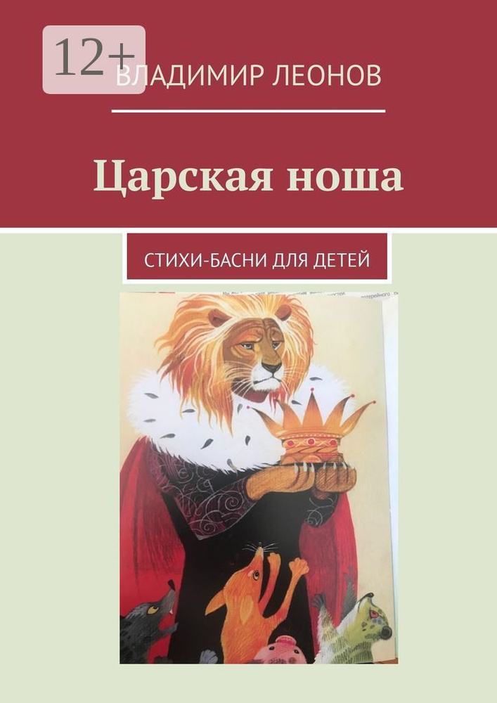 Царская ноша. Стихи-басни для детей | Леонов Владимир #1