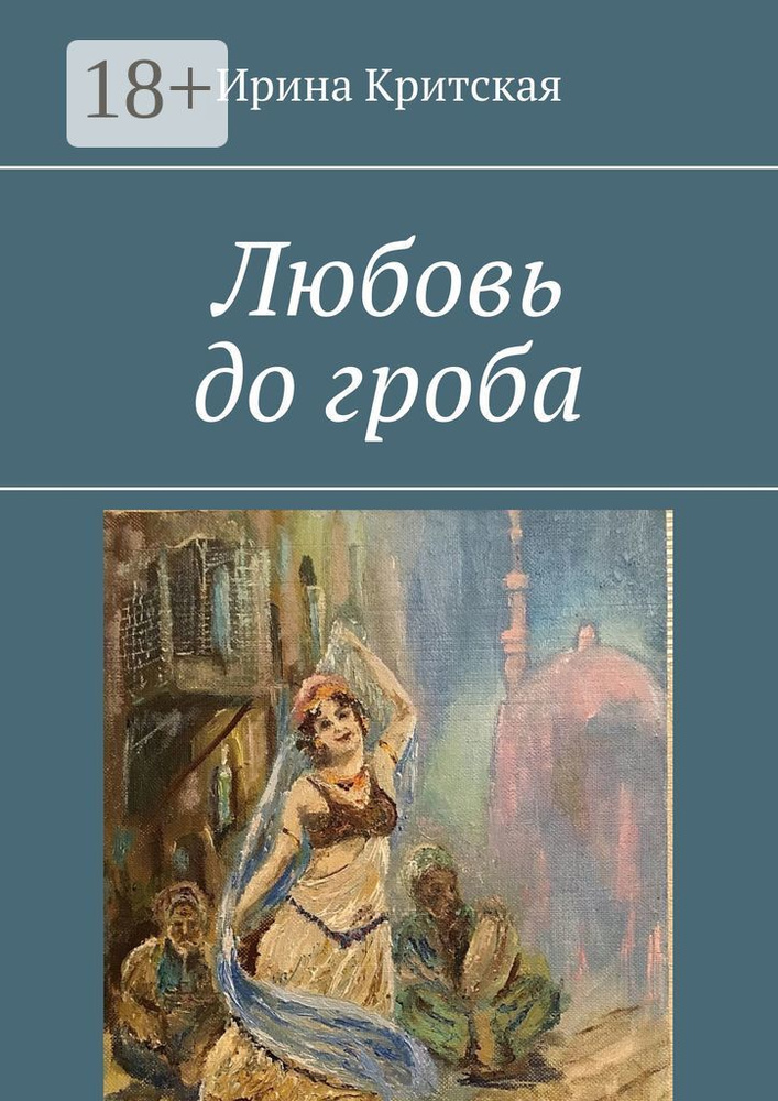 Любовь до гроба | Критская Ирина #1