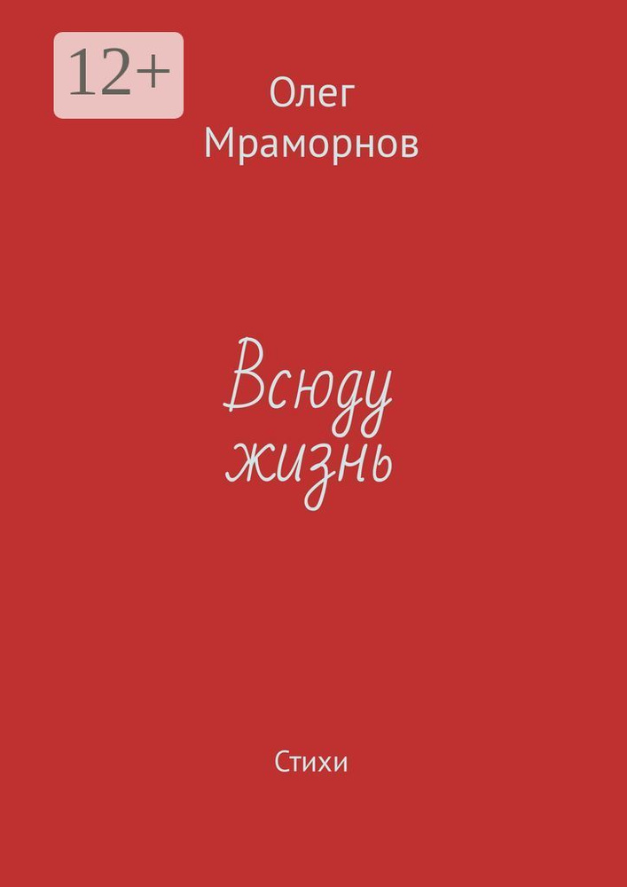 Всюду жизнь. Стихи | Мраморнов Олег #1