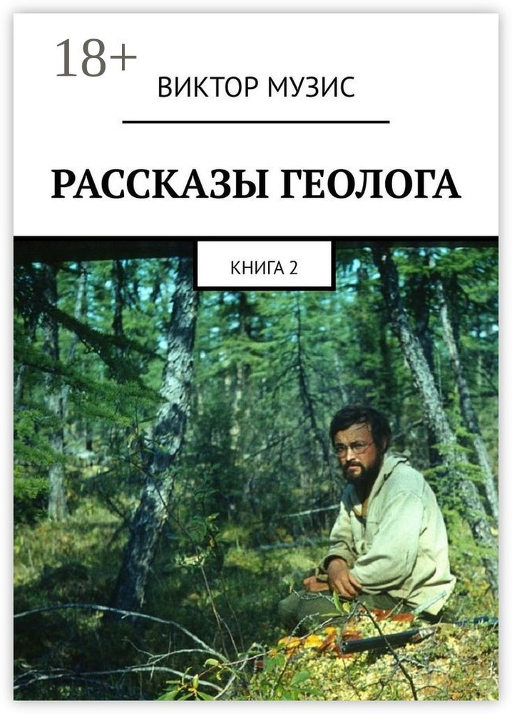Рассказы геолога. Книга 2 | Музис Виктор #1