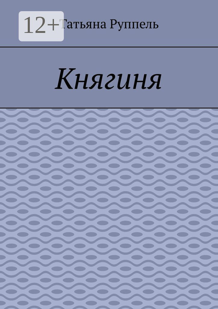 Княгиня | Руппель Татьяна #1