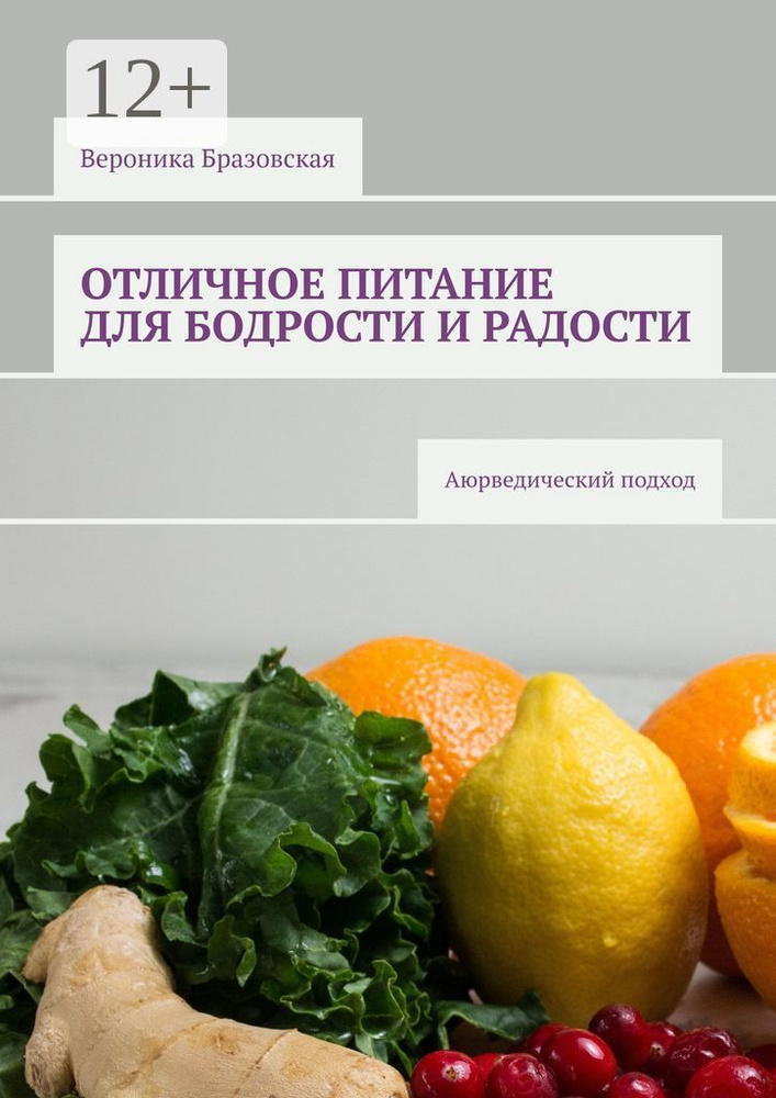 Отличное питание для бодрости и радости. Аюрведический подход | Бразовская Вероника #1
