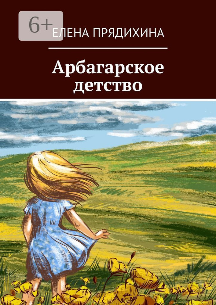 Арбагарское детство | Прядихина Елена #1