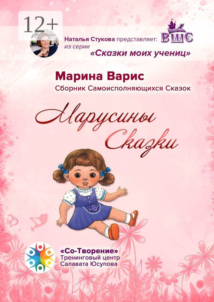 Марусины сказки. Сборник самоисполняющихся сказок #1